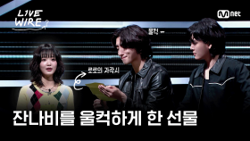 🔗잔나비를 울컥하게 한, 한로로의 깜짝 선물ㅣ#라이브와이어 3화 | Mnet 250704 방송