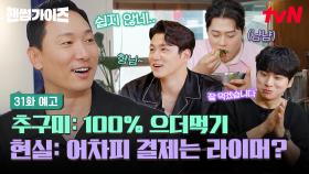 [31화 예고] 이번에도 잘 먹을게요😋 밥 잘 사주는 형(?) 라이머가 돌아왔다!