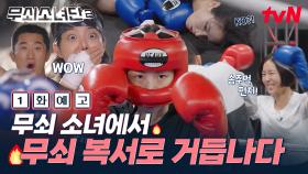 [1화 예고] 솜주먹? 아니 무쇠주먹🥊 D-120, 복싱 챔피언을 향한 여정의 시작🔥