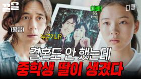 ??: 아빠! (ㄴ나 미혼인데, 내가 방금 뭘 들은 거지?) | 미씽그들이있었다2