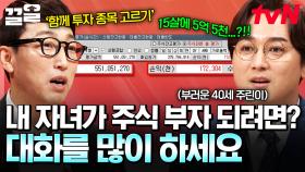 내 자녀를 주식 부자 만들어 주고 싶다면❗ 자녀와 대화를 많이 하는 것이 중요합니다⭐ | 프리한닥터W