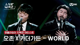 🔗오존X카더가든 - WORLDㅣ엔플라잉 ➡ 오존X카더가든ㅣ#라이브와이어 3화 | Mnet 250704 방송