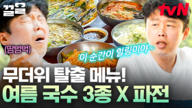 무더위에 먹으면 더 맛있다😋 그늘 아래서 폭풍 흡입하게 만드는 국수 3종&파전 먹방 | 바퀴달린집