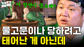 내가 여기서 물고문이나 당할 사람이 아닌데... | 렛츠고시간탐험대