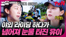 유이의 첫 야외 라이딩 도전💪 긴장감에 넘어지면서 결국 눈물 흘리는 유이😢 | 무쇠소녀단