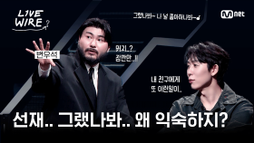 🔗내가 왜 선재를 기억하고 있지..? 잠깐만! (ft. 선재 업고 튀어)ㅣ#라이브와이어 3화 | Mnet 250704 방송
