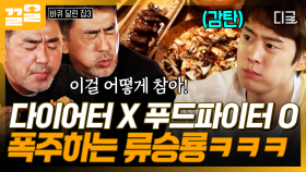 ＂딜리셔뜨 딜리셔뜨＂ 치팅 제대로 하는 다이어터 류승룡ㅋㅋㅋ😋 | #바퀴달린집3