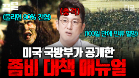 어느 날 갑자기 좀비가 나타난다면...🧟 미국 국방부가 공개한 이 매뉴얼을 참고하세요🫨 | #프리한19