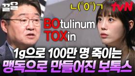 소량으로도 100만 명을 죽이는 맹독💥 우리가 잘 몰랐던 보톡스의 충격적인 역사와 진실 | 어쩌다어른