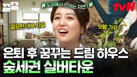 도심에서 자연을 즐기는 숲세권 실버타운? 나에게 맞는 은퇴 후 드림 하우스 찾는 법✨ | 프리한닥터W