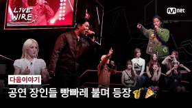 [다음이야기] 떼창 필수🎤공연 장인들 무대로 하룰라라 가실게요🤟🏻 #라이브와이어 | Mnet 250704 방송