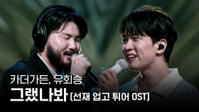 🔗카더가든, 유회승 - 그랬나봐 (선재 업고 튀어 OST)ㅣ#라이브와이어 3화 | Mnet 250704 방송