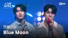 🔗엔플라잉 - Blue Moonㅣ#라이브와이어 3화 | Mnet 250704 방송