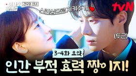 [#견우와선녀] 3-4화 요약 | 스킨십으로 악귀도 쫓고 추영우의 마음도 열고💓 일석이조 효과, 인간 부적 조이현