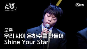 🔗오존 - 우리 사이 은하수를 만들어+Shine Your Star｜#라이브와이어 3화 | Mnet 250704 방송