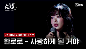 🔗한로로 - 사랑하게 될 거야ㅣ잔나비 ➡ 한로로ㅣ#라이브와이어 3화 | Mnet 250704 방송
