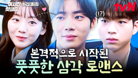 [#견우와선녀] 조이현을 두고 신경전 벌이는 남사친 차강윤과 전학생 추영우⚡ 두근두근 삼각관계 로맨스💖