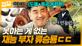 손재주 장인 류승룡, 직접 만든 선물 퀄리티가 이 정도라고요?! 🪵✨ | #바퀴달린집3
