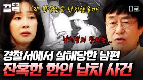 ＂유골은 변기에 넣어 버렸다...＂ 필리핀 경찰서에서 벌어진 잔혹한 한인 납치 살인 사건 | #이말을꼭하고싶었어요