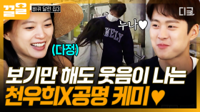 꽁냥꽁냥 케미 폭발하는 천우희 X 공명🩷 누나한테 다정한 연하남 그 자체...^_^ | #바퀴달린집3