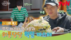 [13화 예고] 웍질 마스터 덱스의 등판?! 난리 나는 언니네 밥도둑 정체는?🚨