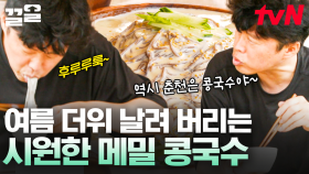 한 입 먹는 순간 싹 가시는 더위❄ 여름에 먹기 제격인 얼음 동동 시원한 메밀 콩국수 | 바퀴달린집