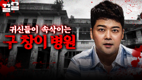 수많은 원혼이 머물던 그곳... 귀신의 손길을 느낄 수 있는 폐병원 체험😱 | #프리한19