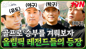 진짜 레전드들이 골벤져스를 찾아왔다❗ 골프에 도전하는 올림픽 레전드들 등장🌟 | 골벤져스