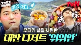 이번 여름 대만 가서 먹어야 할 간식?! 한국인들 취향 저격의 시원한 디저트 '위위안'🌟 | 프리한19
