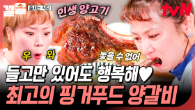 손에 들고만 있는데 자동으로 업되는 기분☺ 뼈 뜯어 먹는 것도 즐거운 양갈비 | 줄서는식당