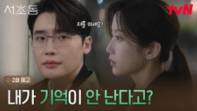 [2화 예고] 이종석X문가영, 서초동에서 운명처럼 재회?!