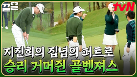 첫 승에 대한 간절한 열망🥺 에이스 지진희의 퍼트로 승리를 거둔 골벤져스🎇 | 골벤져스