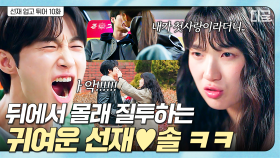 서로 아주 그냥 질투 폭발한 솔선 너무 귀엽다,,, 귀여운데? 아 귀여워,,,💛 | #선재업고튀어