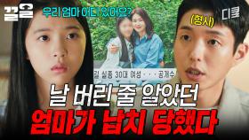 엄마가 나쁜 줄 알았더니 나쁜 사람은 따로 있었다... | 미씽그들이있었다2