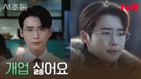 이종석, 어쏘 변호사 9년 차에도 개업 안 하는 이유😂 | tvN 250705 방송