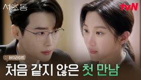 1화 하이라이트｜(네가 왜 여기서 나와) 이종석X문가영의 묘한 재회