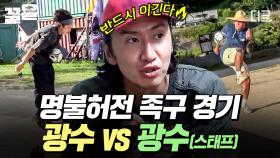 ＂치열한 게 너무 짜증 나🤣＂ 전혀 날카롭지 않은 족구 경기 펼치는 콩콩팥팥의 광수들 ㅋㅋㅋ | #콩콩팥팥
