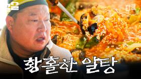 입안에서 톡톡 터지는 경이로운 알탕🎇 | 호동과바다