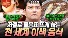 세계 10대 혐오 음식 1위부터 초코와 생선의 잘못된(?) 만남까지! 전 세계의 독특한 음식 모음🤪 | #프리한19 #티전드