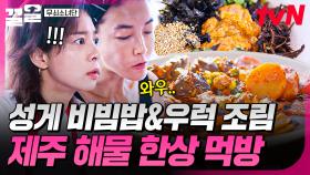 입안에 퍼지는 바다의 향🤭 성게 비빔밥X우럭 조림 맛있게 먹는 무쇠즈의 먹방 | 무쇠소녀단