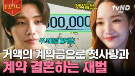 ＂자 이로써 계약은 성사됐어요⭐＂ 첫사랑과 계약 결혼하기 위해 거액 지불하는 재벌 ㄷㄷ | #월수금화목토 #티전드