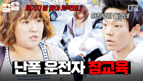 레전드 싸가지인 난폭 운전자 참교육 썰 푼다 | #막돼먹은영애씨13