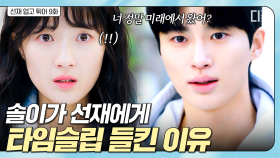 ＂그대는 선물입니다~♪＂ 취해서 선재 노래 흥얼거리다가 정체 딱 들킨 솔이?!💥 | #선재업고튀어