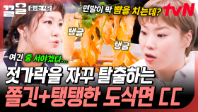 장인의 손길이 들어간 면은 역시 다르다✨ 쫄깃함&탱탱함이 살아있는 도삭면 | 줄서는식당