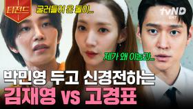 박민영 두고 신경전 폭발 ㅋㅋ⚡ 굴러온 돌 김재영 vs 박힌 돌 고경표 대격돌! 🪨 | #월수금화목토 #티전드