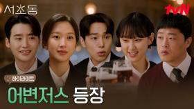 1화 하이라이트｜서초동 변호사, 어변저스 5인방 어셈블!
