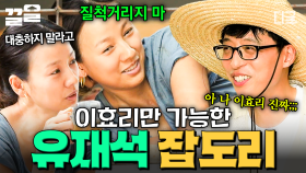 질척거리지 마 ∠( ᐛ 」∠)_ 찐친이라 더 가능한 이효리만의 잔소리 TIME ㅋㅋㅋ | #일로만난사이