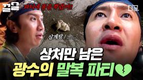 기분 좋게 시작한 광수의 말복 파티🎉 였으나... 그 끝은 파국 ㅠㅋㅋ💔 (삼계탕: 안녕히 계세요 여러분~) | #콩콩팥팥