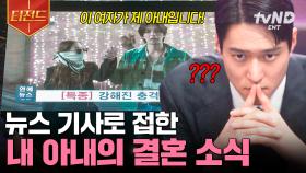 그러니까.. 지금 TV에 결혼 발표하는 저 사람이 내 아내라는 거지? 🤯 | #월수금화목토 #티전드