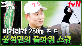처음부터 이 정도 거리를 보낸다고?!😲 풀파워 스윙으로 280m 비거리를 낸 윤석민ㄷㄷ | 골벤져스
